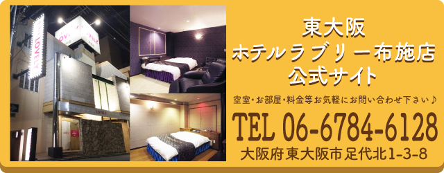 ホテル ラブリー布施店