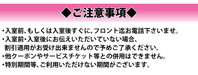 クーポンご利用時の注意事項