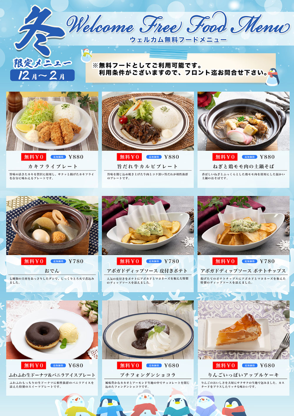 夏限定 ウェルカム無料フードメニュー