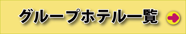ドリームパークグループ一覧