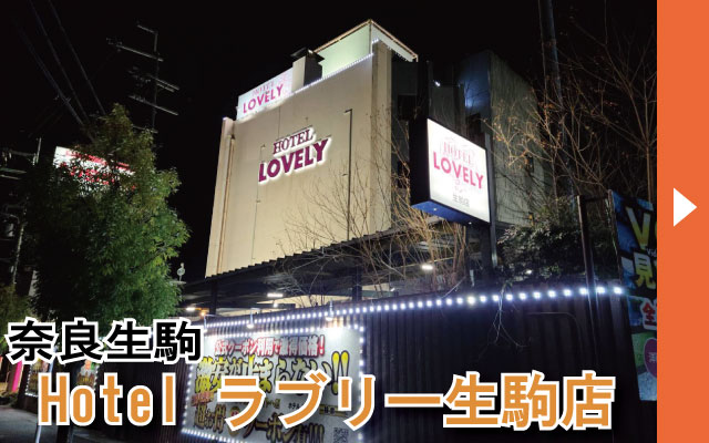奈良生駒 ホテルラブリー生駒店(旧：スタンドアップFF店)