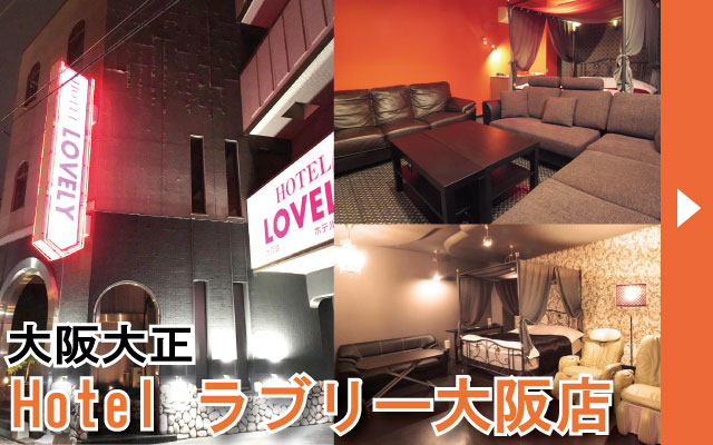 大阪大正 ラブリー大阪店(旧：暴れ狸の鬼袋 大正店)