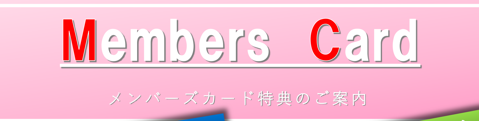 メンバーズカード特典バナー