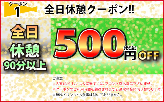 全日休憩500円OFF