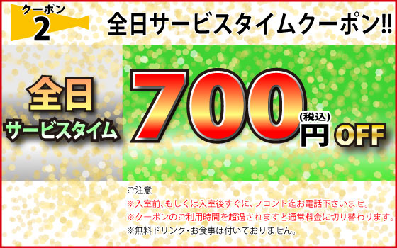 全日サービスタイム700円OFF
