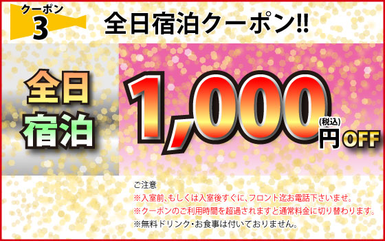 全日宿泊1,000円OFF