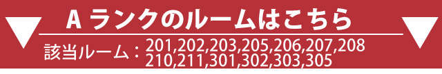 Aランクルーム